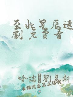 至此星辰远 短剧 免费看