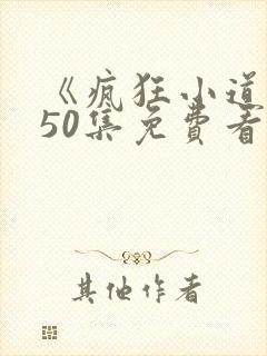 《疯狂小道士》50集免费看