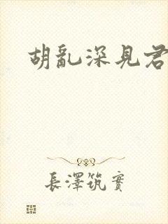 胡乱深见君动漫