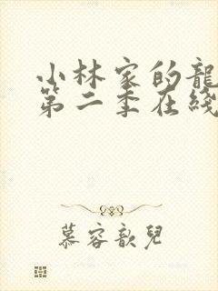 小林家的龙女仆第二季在线观看超清