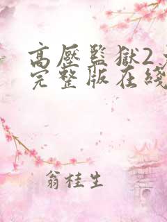 高压监狱2免费完整版在线观看高清