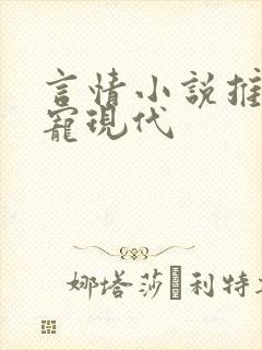 言情小说推荐甜宠现代