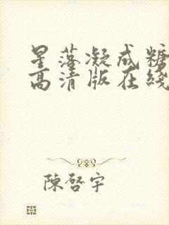 星落凝成糖免费高清版在线播放