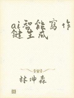 ai智能写作一键生成