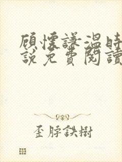 顾怀谦温时婷小说免费阅读最新章节