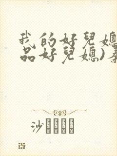 我的好儿媳(极品好儿媳)秦雨