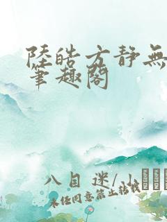 陆皓方静无弹窗笔趣阁