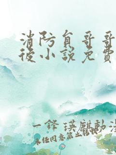 消防员哥哥恋爱后小说免费阅读