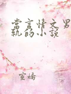 当言情文男主出轨的小说
