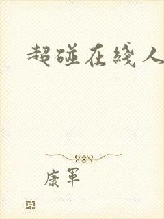 超碰在线人妻色