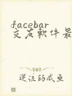 facebar交友软件最新版