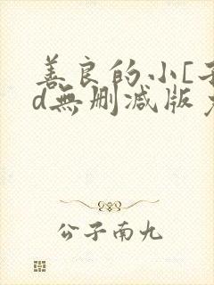 善良的小[子hd无删减版免费播放