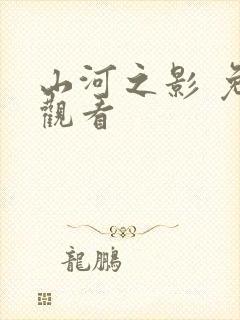 山河之影 免费观看