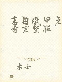 末日机甲免费观看完整版