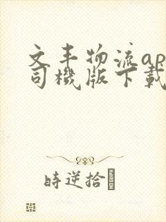 文丰物流app司机版下载