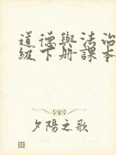 道德与法治六年级下册课本电子版