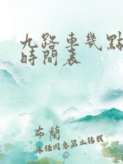 九路车几点发车时间表