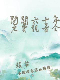 闭关六十年短剧免费观看全集在线播放