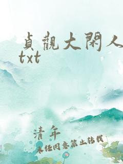 贞观大闲人全文txt