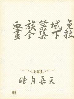 血族禁域免费漫画全集下拉式