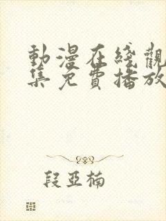 动漫在线观看全集免费播放高清