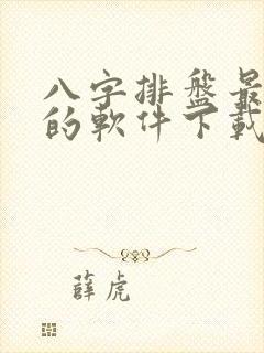 八字排盘最准确的软件下载