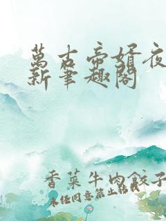 万古帝婿夜玄最新笔趣阁