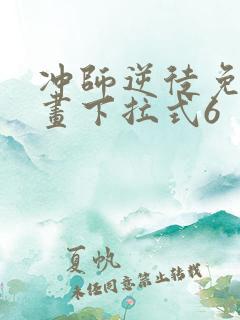 冲师逆徒免费漫画下拉式6