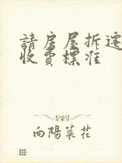 请房屋拆迁律师收费标准