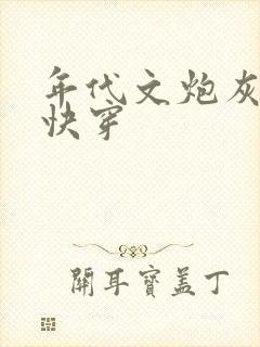 年代文炮灰夫妻快穿