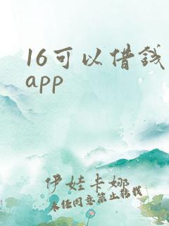 16可以借钱的app