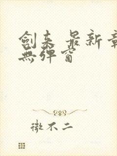 剑来 最新章节无弹窗