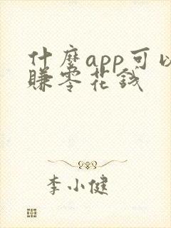 什么app可以赚零花钱