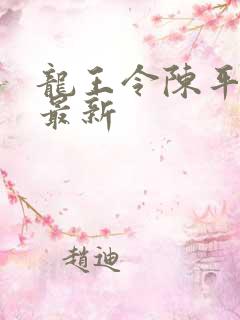 龙王令陈平全文最新