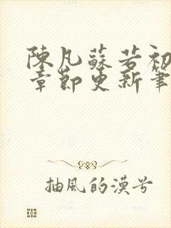 陈凡苏若初最新章节更新笔趣阁