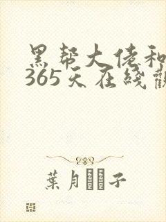 黑帮大佬和我的365天在线观看未删减