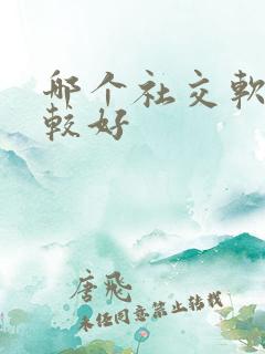 哪个社交软件比较好