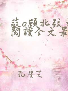 苏o顾北弦免费阅读全文最新章节