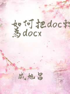 如何把doc转为docx