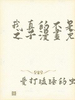 我真的不是气运之子漫画免费下拉式