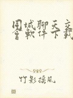 同城聊天交友约会软件下载