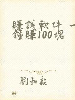 赚钱软件 一分钟赚100块