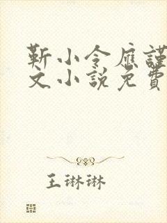 靳小令应谨言全文小说免费阅读笔趣阁