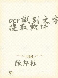 ocr识别文字提取软件