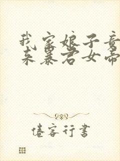 我家娘子竟是未来暴君女帝漫画免费阅读