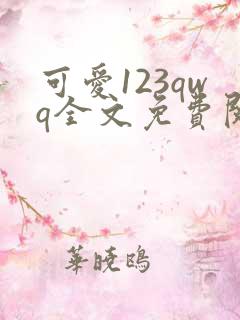 可爱123qwq全文免费阅读笔趣阁