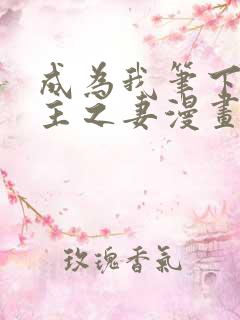 成为我笔下的男主之妻漫画免费看