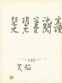 楚玥宁沈寒洲全文免费阅读