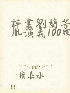 评书刘兰芳赵匡胤演义100回