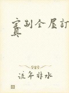 定制全屋订制家具